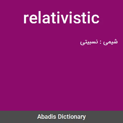 معنی relativistic