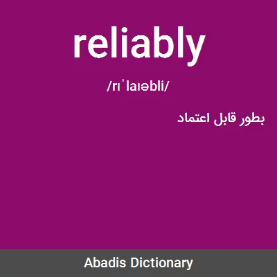 معنی reliably