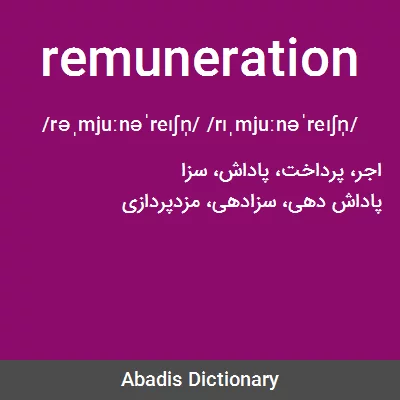 معنی remuneration