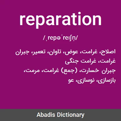 معنی reparation