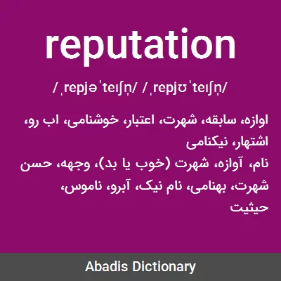 معنی reputation