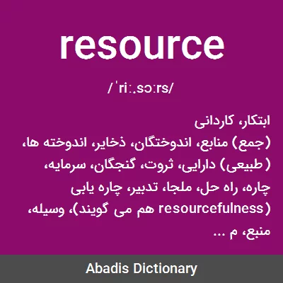 معنی resource