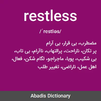 معنی restless