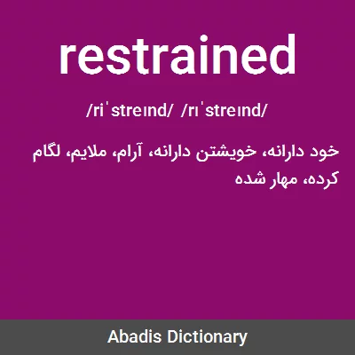 معنی restrained