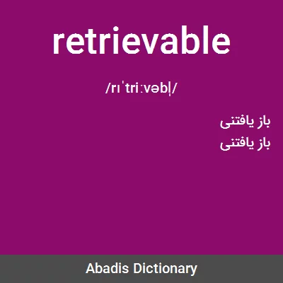 معنی retrievable