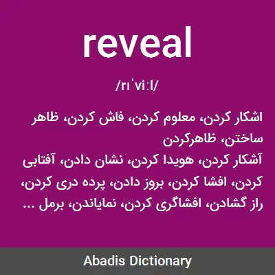 معنی reveal