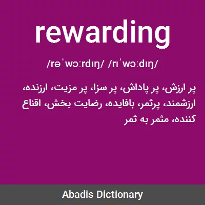 معنی rewarding
