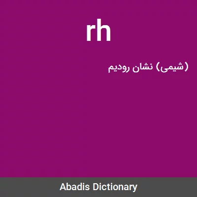 معنی rh