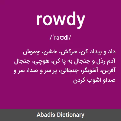معنی rowdy