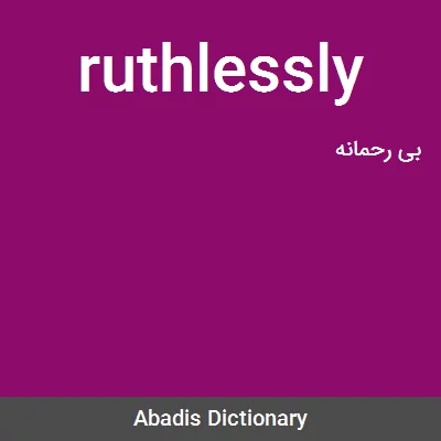 معنی ruthlessly