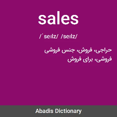معنی sales