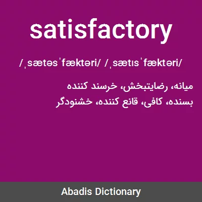 معنی satisfactory