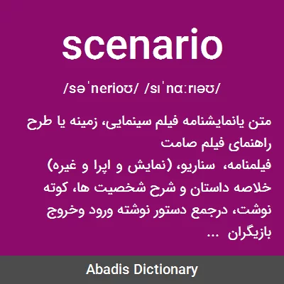 معنی scenario