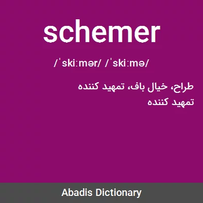 معنی schemer