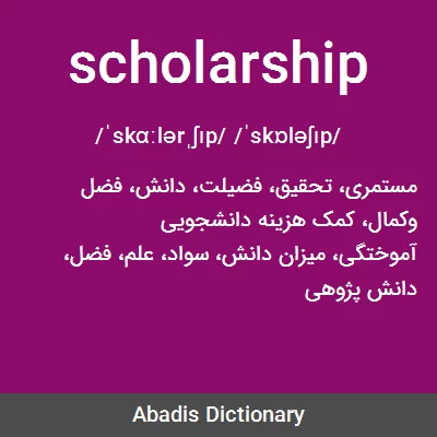 معنی scholarship