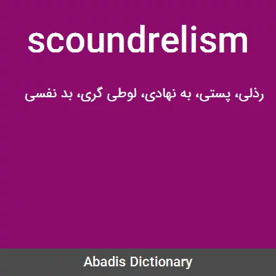 معنی scoundrelism