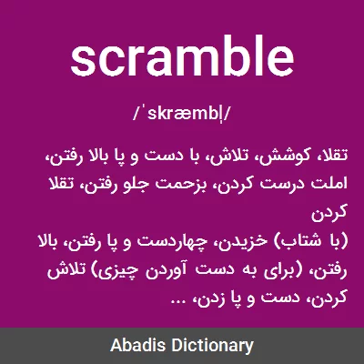 معنی scramble
