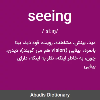 معنی seeing