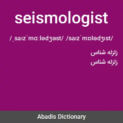 معنی seismologist