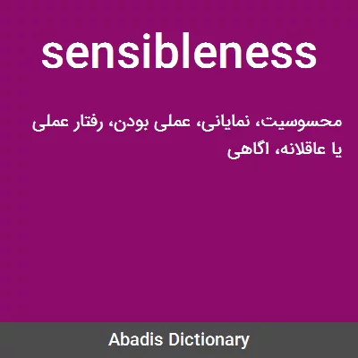 معنی sensibleness