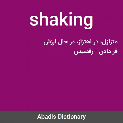 معنی shaking