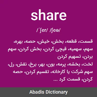 معنی share