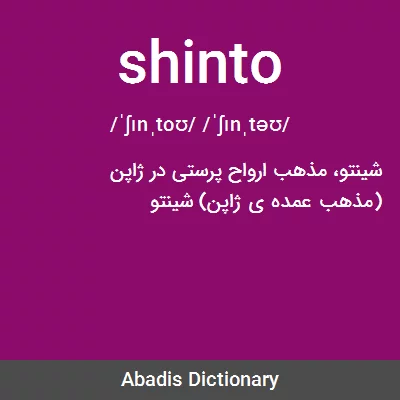 معنی shinto