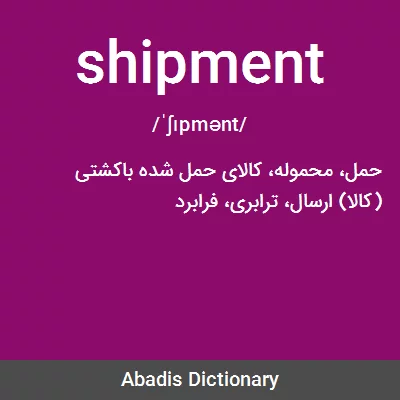 معنی shipment