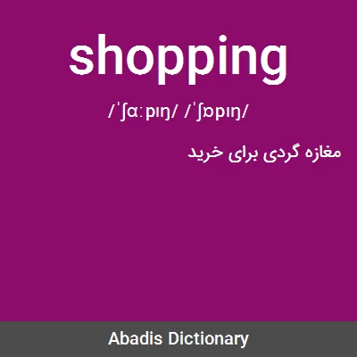 معنی shopping