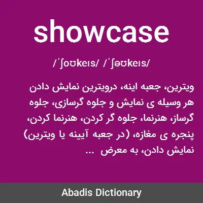 معنی showcase