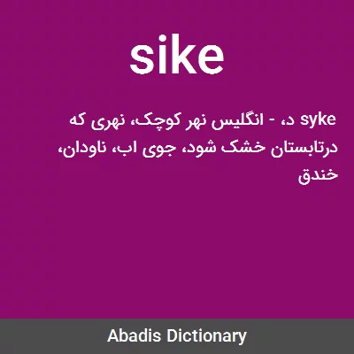 معنی sike