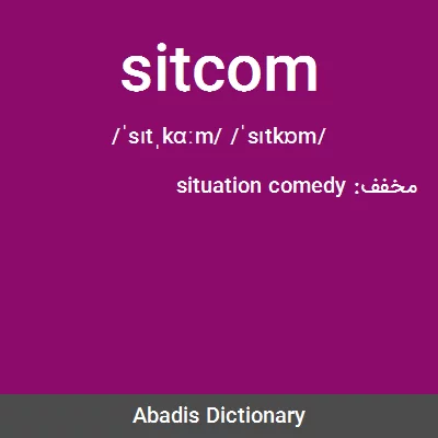 معنی sitcom