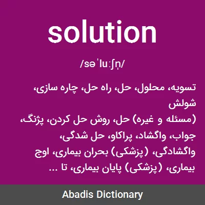 معنی solution