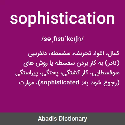 معنی sophistication
