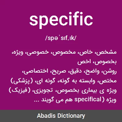 معنی specific