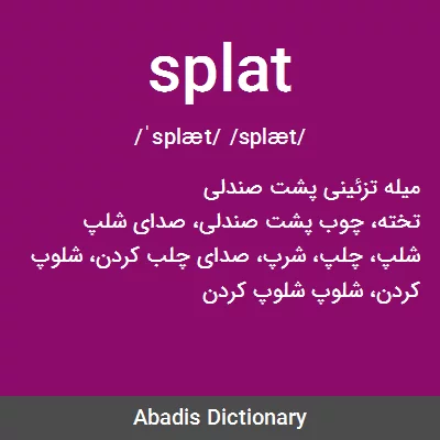 معنی splat