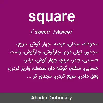 معنی square