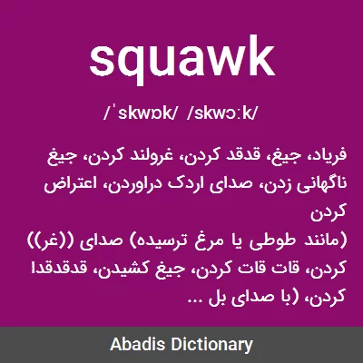 معنی squawk