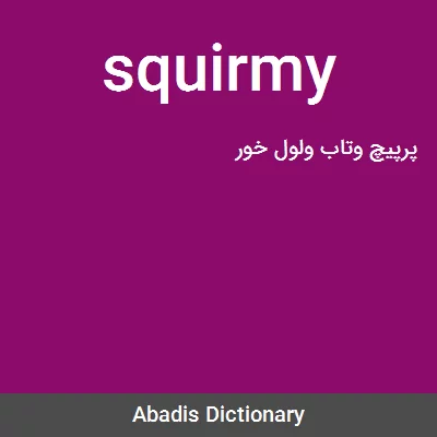 معنی squirmy