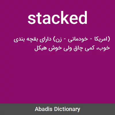 معنی stacked