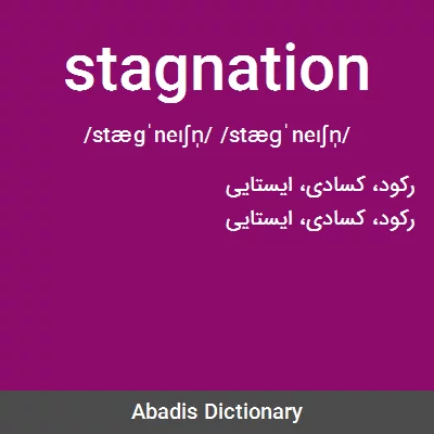 معنی stagnation