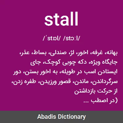 معنی stall