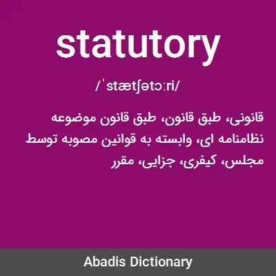 معنی statutory
