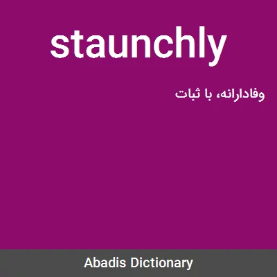 معنی staunchly