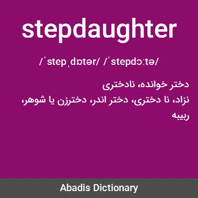 معنی stepdaughter