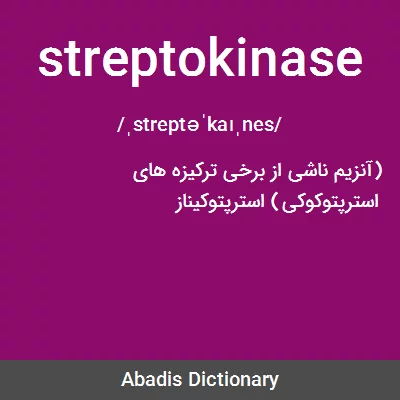 معنی streptokinase