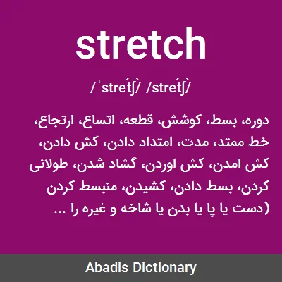 معنی stretch