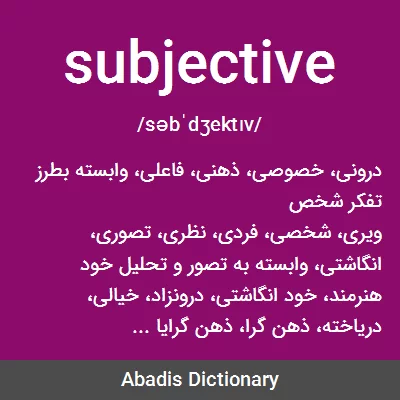 معنی subjective