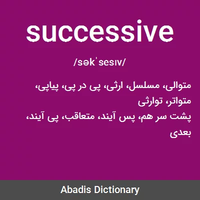 معنی successive