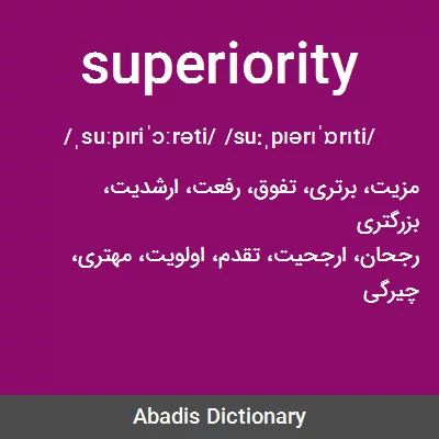 معنی superiority